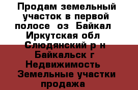 Продам земельный участок в первой полосе  оз. Байкал - Иркутская обл., Слюдянский р-н, Байкальск г. Недвижимость » Земельные участки продажа   
